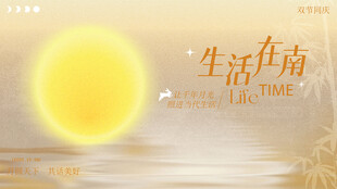 中秋节