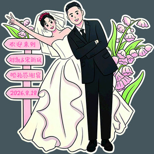网红手绘人形婚礼立牌迎宾指引牌