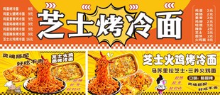 烤冷面