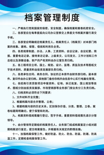 档案管理制度展板