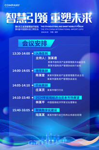 会议安排海报