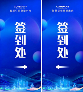 科技风签到处指引牌设计