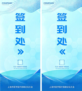 蓝色签到处指引牌设计