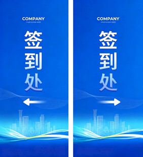 蓝色商务风签到处指引牌