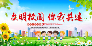 文明校园你我共建
