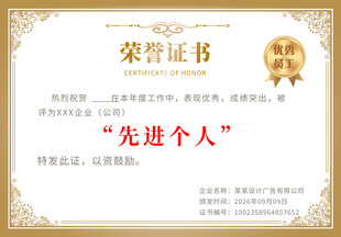 先进个人荣誉证书