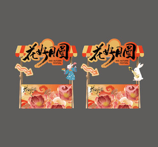 中秋地摊