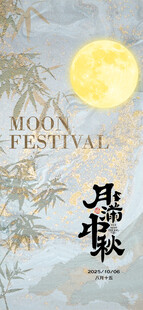 中秋节