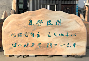 校园景观石 真学致用