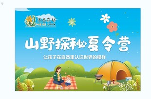 山野探秘夏令营宣传海报