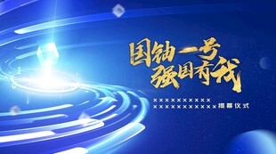 化工企业项目启动仪式主视觉