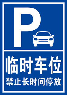 临时车位禁止长时间停放标识
