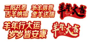 羊年大吉