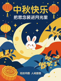 中秋节海报