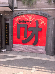 中式红墙大字装饰景观