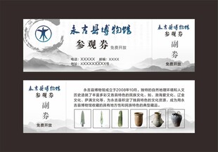 博物馆参观券