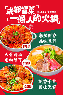 冒菜菜品灯箱海报