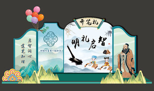 开笔礼美陈展示