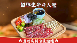 生牛肉烧烤套餐图