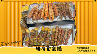 烤串全家福套餐图