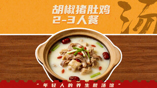 胡椒猪肚鸡套餐图