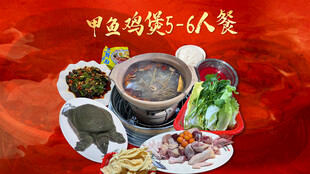 靓味大项鸡甲鱼套餐图