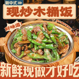 现炒木桶饭入口图