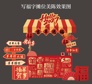 新年羊年互动游戏美陈摊位写福字