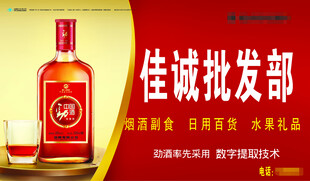 佳诚批发部白酒宣传图