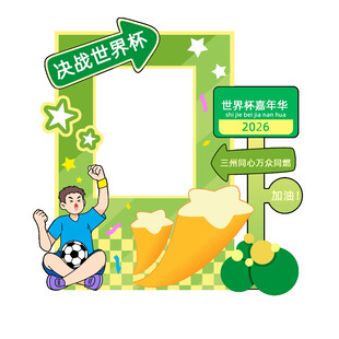 世界杯加油美陈牌照框