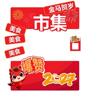 2027金羊贺岁市集促销活动