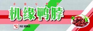 机缘鸭脖美味诱人