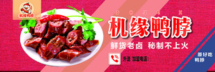 美味机缘鸭脖