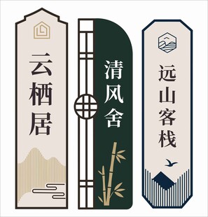 酒店中式门牌