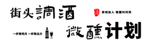 街头调酒微醺计划