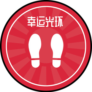 幸运光环脚印图标体彩地贴
