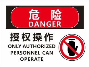 危险区域授权人员方可进入