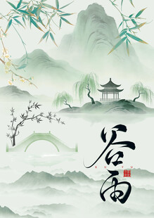 古风谷雨山水意境图