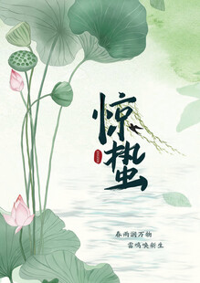 水墨风惊蛰节气插画