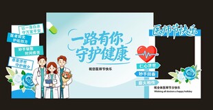 医师节快乐