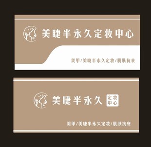 美睫半永久定制中心名片