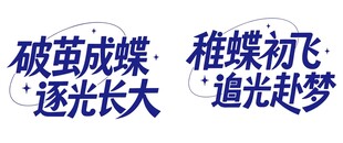 破茧逐光