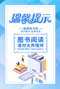 图书阅读温馨提示海报