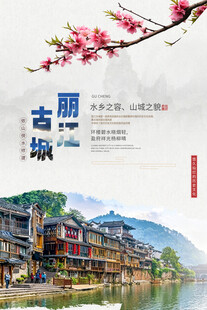 丽江旅游海报