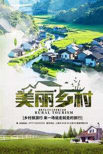 美丽乡村
