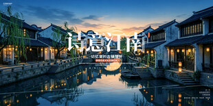 江南古镇旅游海报