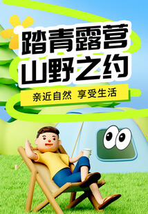 踏青露营户外图