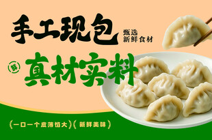 手工现包水饺展板