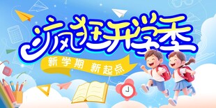 疯狂开学季海报