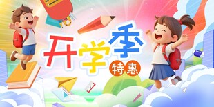 开学季海报